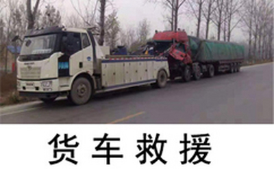 货车救援