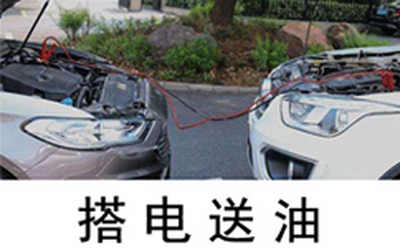 搭电服务